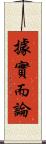 據實而論 Scroll