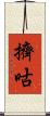 擠咕 Scroll