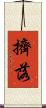 擠落 Scroll
