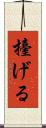 擡げる Scroll