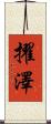 擢澤 Scroll
