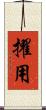 擢用 Scroll