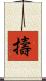擣 Scroll