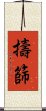 擣篩 Scroll