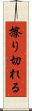 擦り切れる Scroll