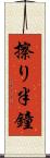 擦り半鐘 Scroll