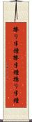 擦り半鐘 Scroll