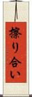 擦り合い Scroll