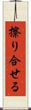擦り合せる Scroll