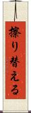 擦り替える Scroll