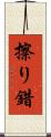 擦り Scroll