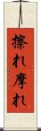 擦れ Scroll