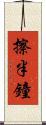 擦半鐘 Scroll