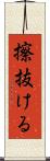 擦抜ける Scroll