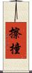 擦撞 Scroll