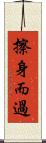 擦身而過 Scroll