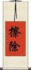 擦除 Scroll