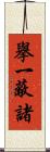 擧一蔽諸 Scroll