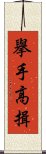 擧手高揖 Scroll
