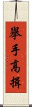 擧手高揖 Scroll