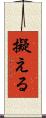 擬える Scroll