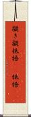 擬き Scroll