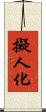 擬人化 Scroll