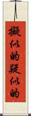 擬似的 Scroll