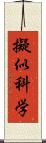 擬似科学 Scroll