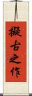 擬古之作 Scroll