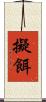 擬餌 Scroll