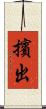 擯出 Scroll