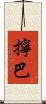 擰巴 Scroll