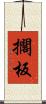 擱板 Scroll