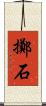擲石 Scroll
