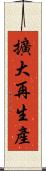 擴大再生產 Scroll