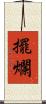 擺爛 Scroll