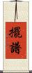 擺譜 Scroll