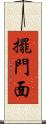 擺門面 Scroll