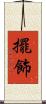 擺飾 Scroll