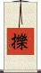 擽 Scroll