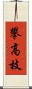 攀高枝 Scroll
