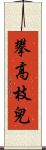 攀高枝兒 Scroll