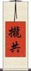攏共 Scroll
