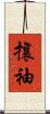 攘袖 Scroll