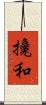 攙和 Scroll