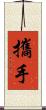 攜手 Scroll
