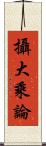 攝大乘論 Scroll