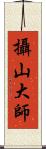 攝山大師 Scroll