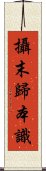 攝末歸本識 Scroll